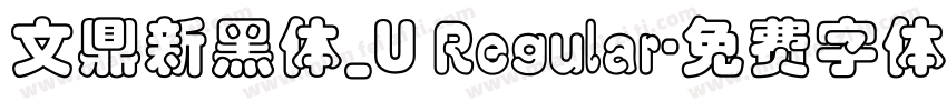 文鼎新黑体_U Regular字体转换
